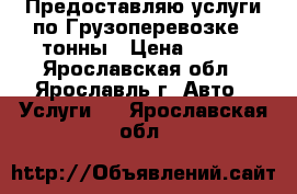 Предоставляю услуги по Грузоперевозке 4 тонны › Цена ­ 700 - Ярославская обл., Ярославль г. Авто » Услуги   . Ярославская обл.